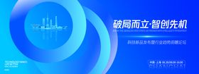 破局而立智创先机科技发布会论坛背景板