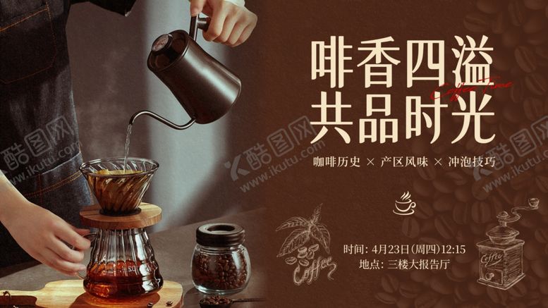 编号：57870604281552271609【酷图网】源文件下载-醇香咖啡共品美好时光