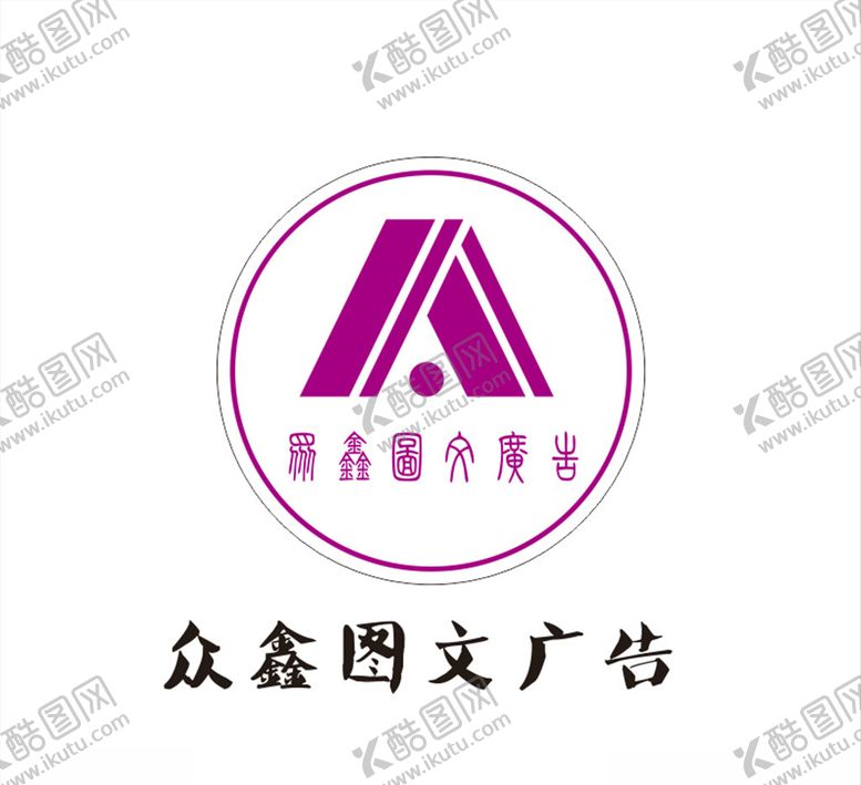 编号：84210206271752347822【酷图网】源文件下载-众鑫图文logo