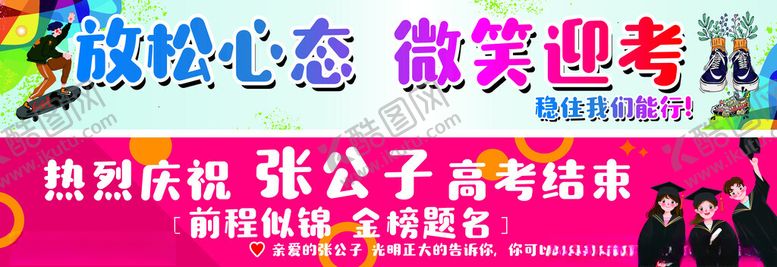 编号：46657909211541119808【酷图网】源文件下载-毕业高考的励志横幅