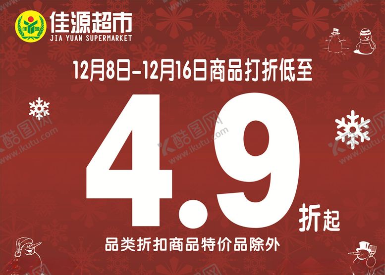 编号：46413605152141095611【酷图网】源文件下载-超市打折