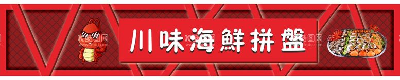 编号：13503211051430142982【酷图网】源文件下载-川味海鲜