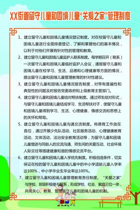 关爱留守儿童制度牌