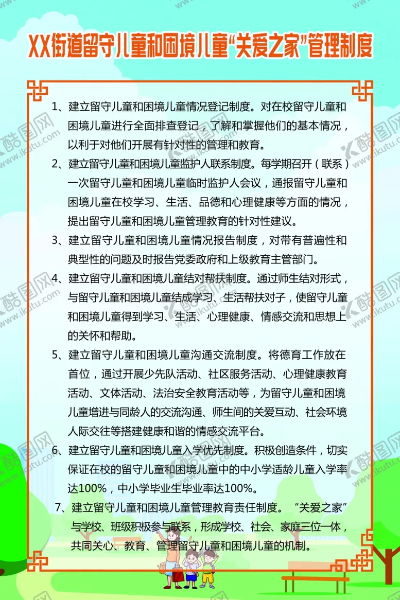 编号：15761207012100227231【酷图网】源文件下载-关爱留守儿童制度牌