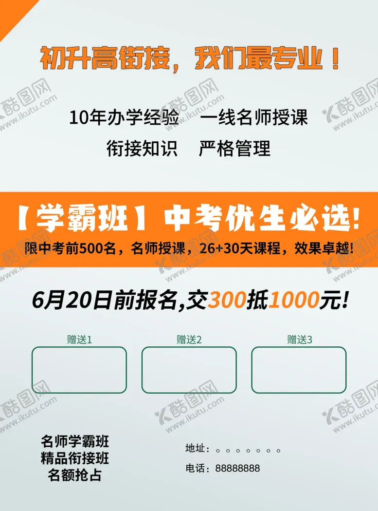 编号：99164901280549099097【酷图网】源文件下载-初升高 衔接班