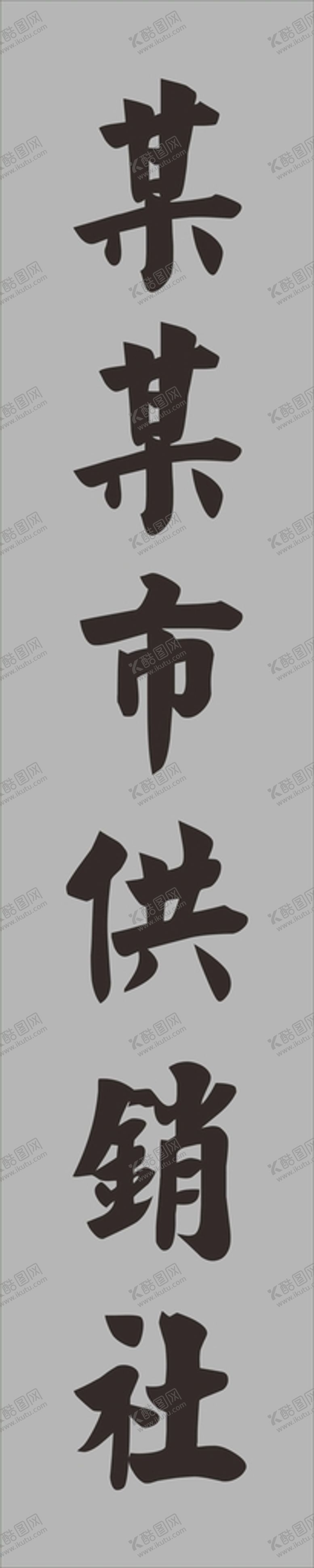 编号：30787801312238257900【酷图网】源文件下载-腐蚀牌