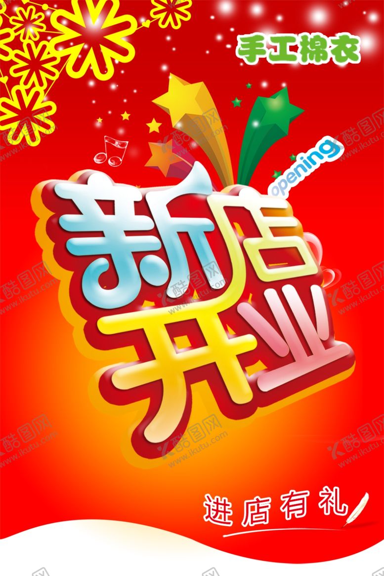 编号：12411710190906527305【酷图网】源文件下载-盛大开业