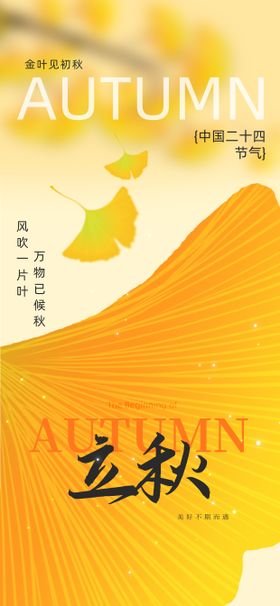 立秋秋分节气海报二十四插画日