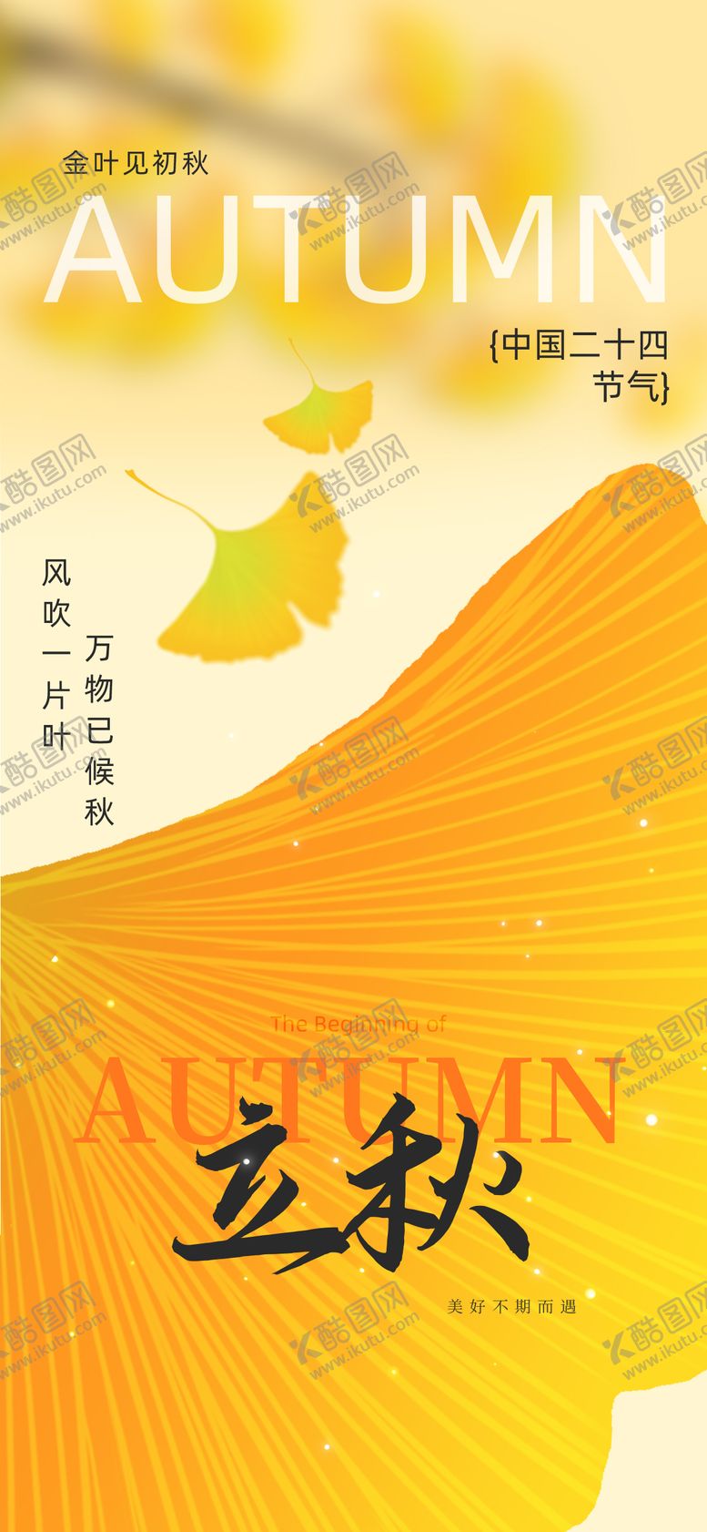 编号：46260308242222474974【酷图网】源文件下载-立秋秋分节气海报