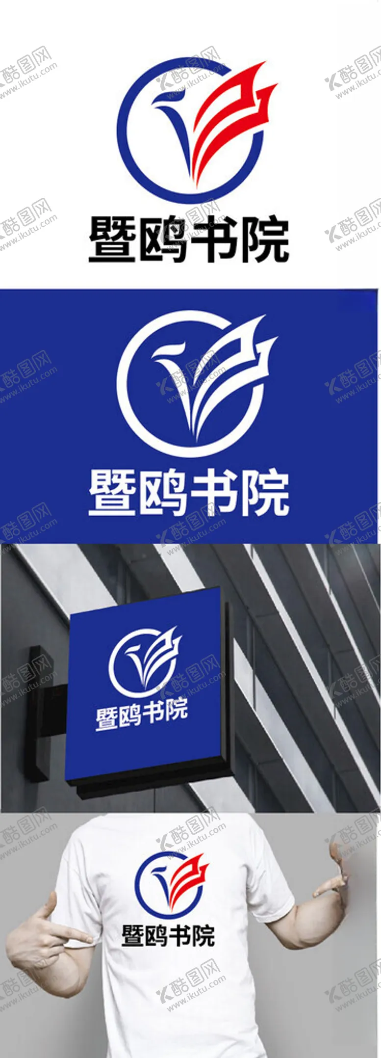 编号：36302402071132331412【酷图网】源文件下载-书院标识设计