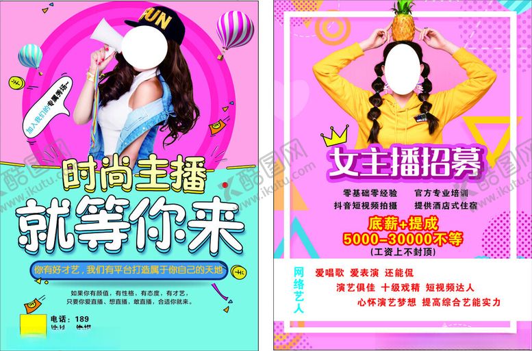 编号：21593304050800227412【酷图网】源文件下载-主播招募海报