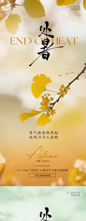 处暑银杏叶唯美意境海报