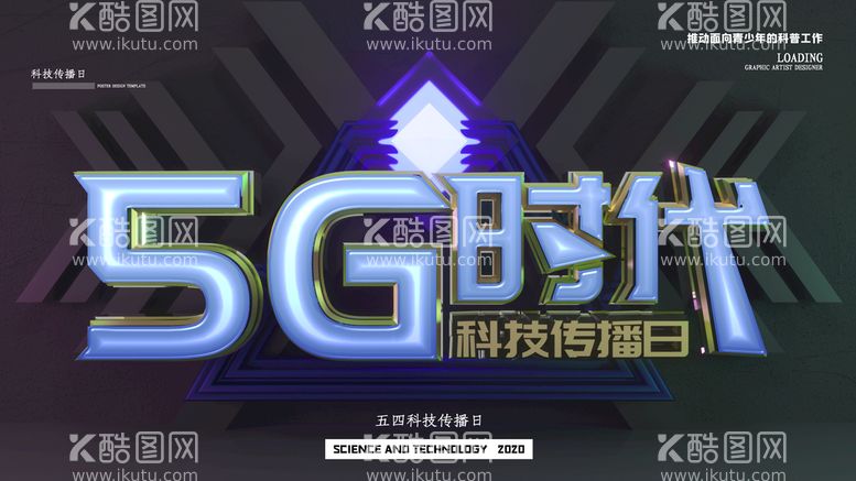 编号：15302810061724402604【酷图网】源文件下载-5G时代