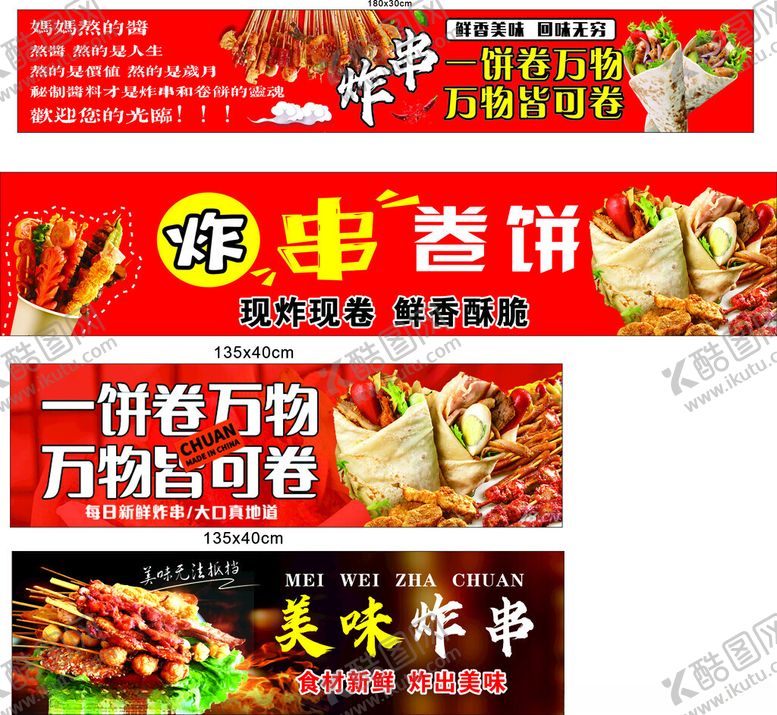 编号：54520411010603097453【酷图网】源文件下载-炸串卷饼