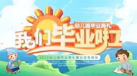 我们毕业啦