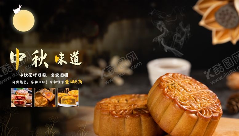编号：17414205122002409879【酷图网】源文件下载-中秋味道