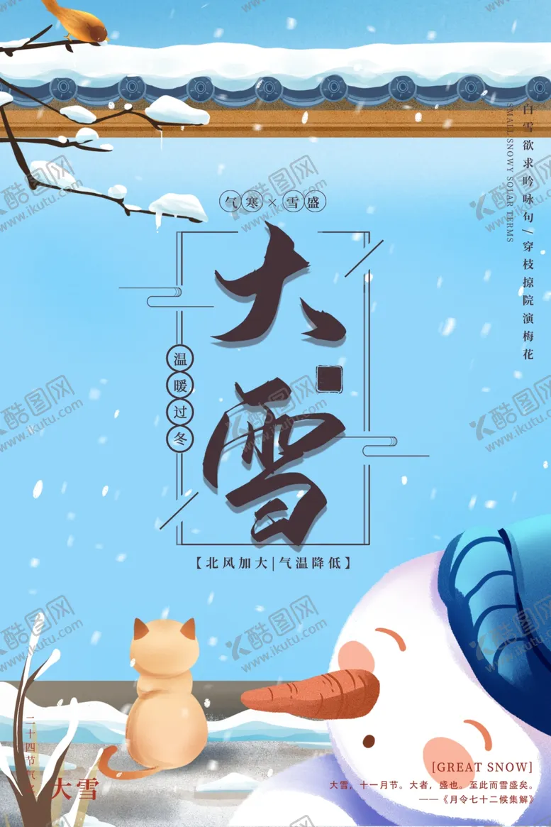 编号：32559801270413077435【酷图网】源文件下载-大雪海报