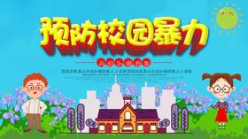 预防校园暴力
