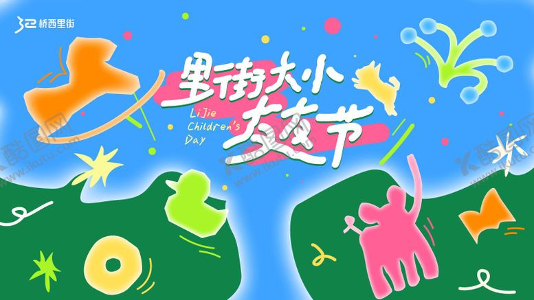 编号：87995005230201116953【酷图网】源文件下载-六一儿童KV主画面