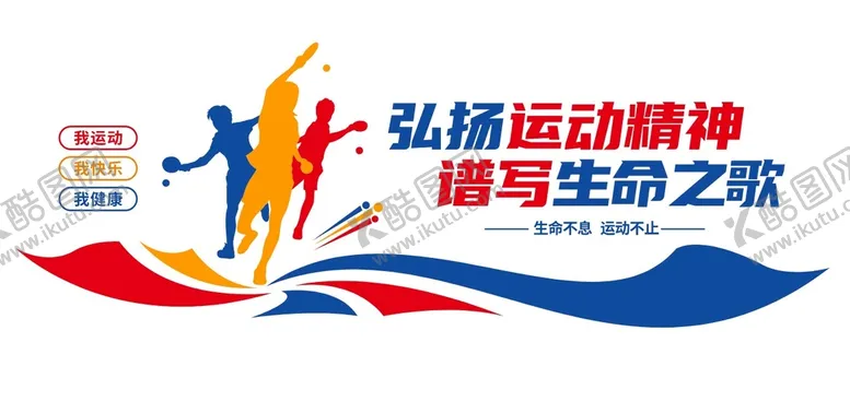 编号：54715510151047328420【酷图网】源文件下载-运动文化墙