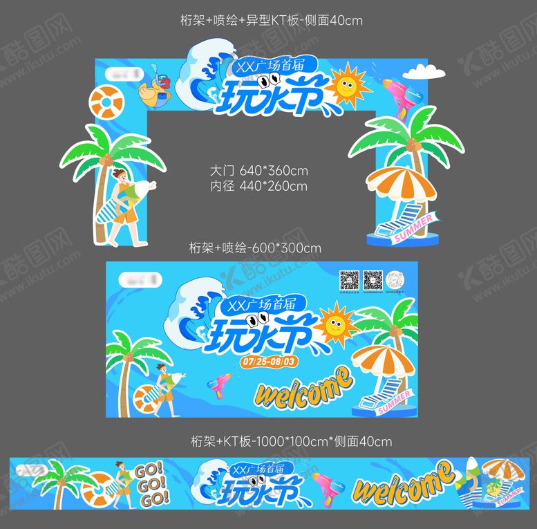 编号：85538504282132051099【酷图网】源文件下载-夏日玩水节活动美陈