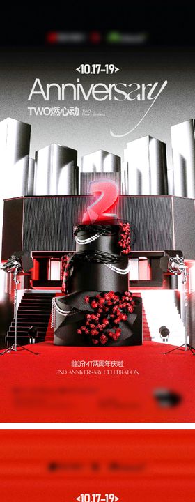 周年庆系列嘉宾邀请函海报