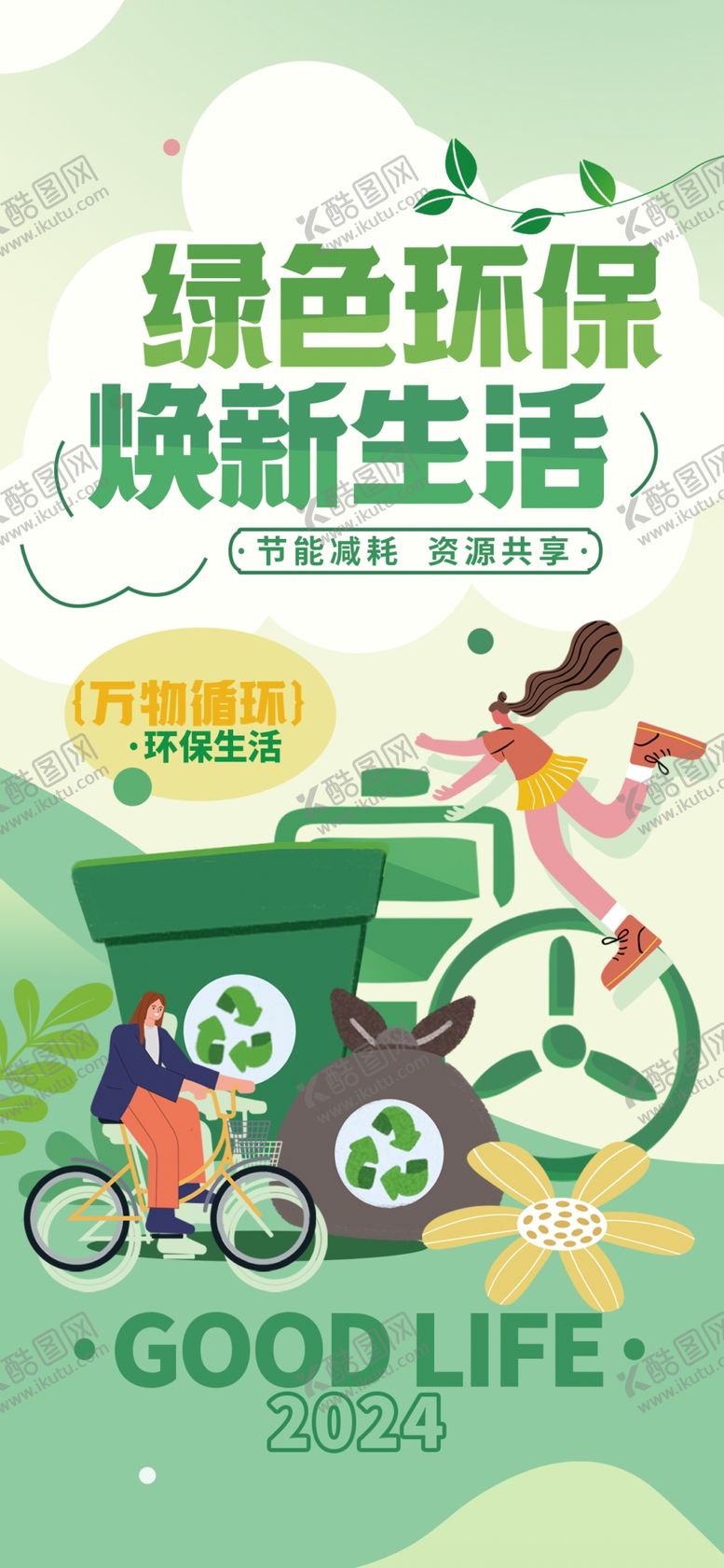 编号：66945104141951082383【酷图网】源文件下载-创意环保海报