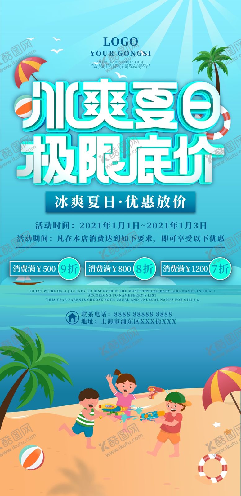 编号：43592110050156109078【酷图网】源文件下载-夏季促销海报