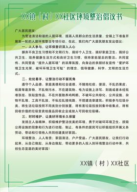 环境整治倡议书海报