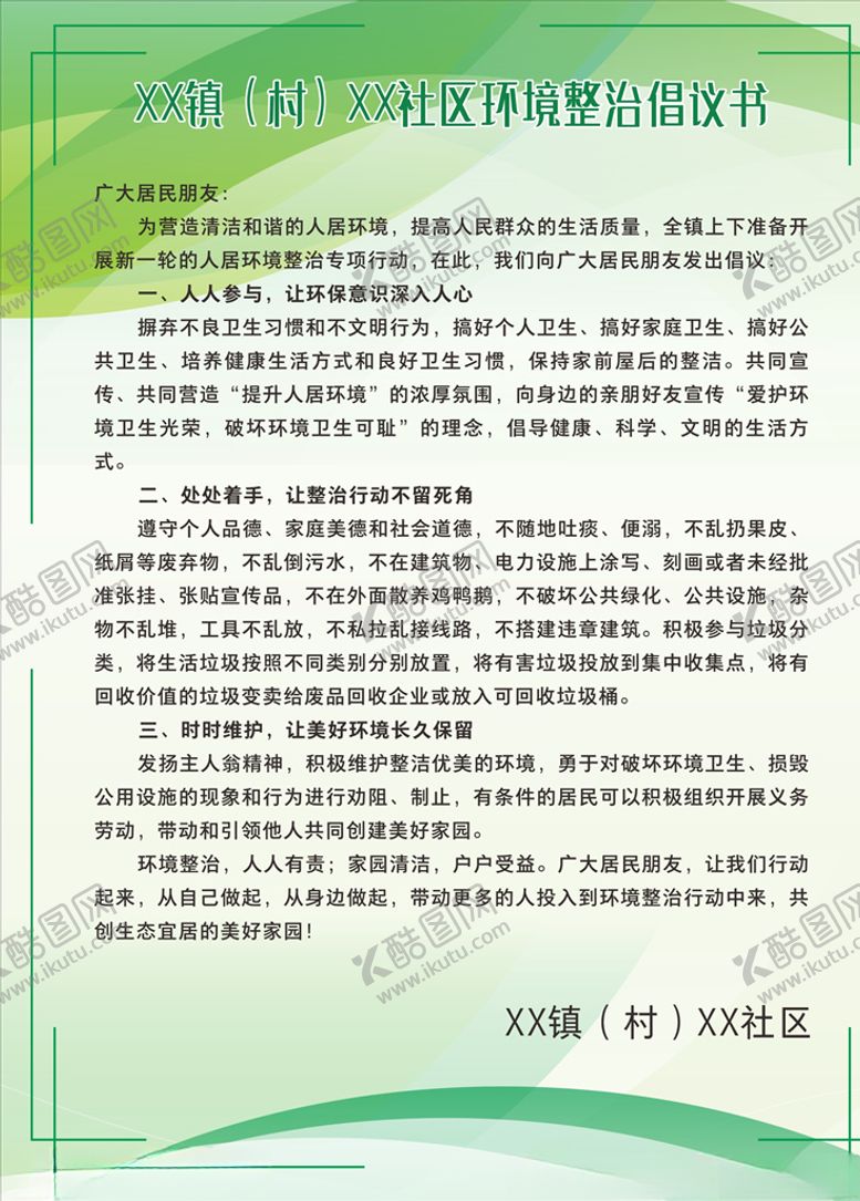编号：11814105051304459930【酷图网】源文件下载-环境整治倡议书海报