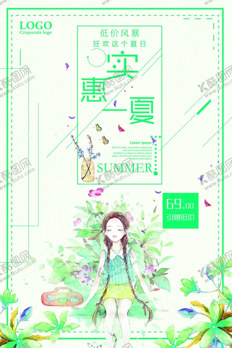 编号：77029410220318507047【酷图网】源文件下载-实惠一夏