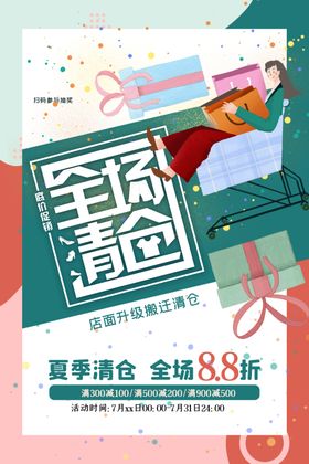 清仓海报