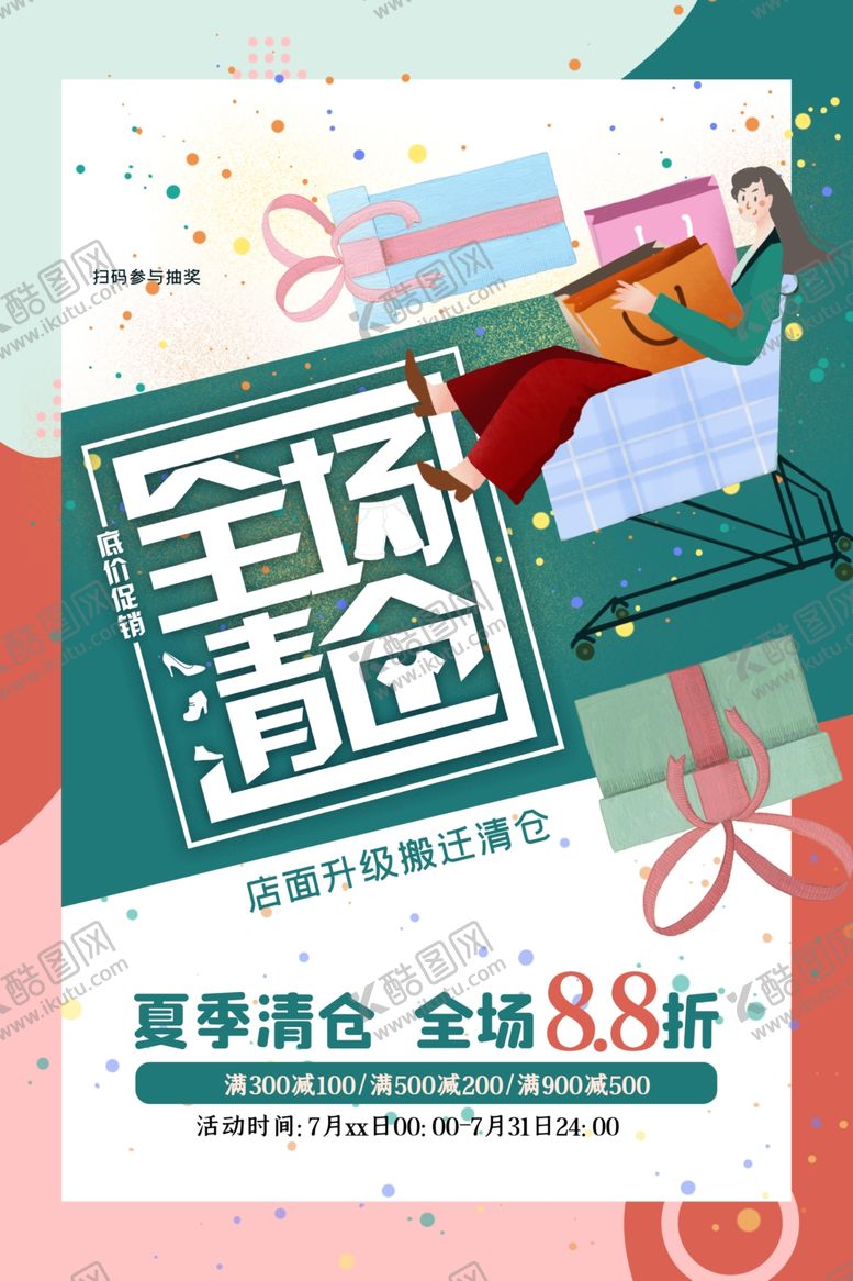编号：20379406280401238358【酷图网】源文件下载-清仓海报