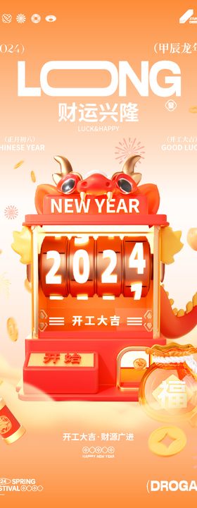 2024龙年开工大吉海报