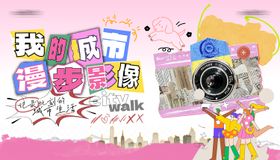 城市摄影活动展板