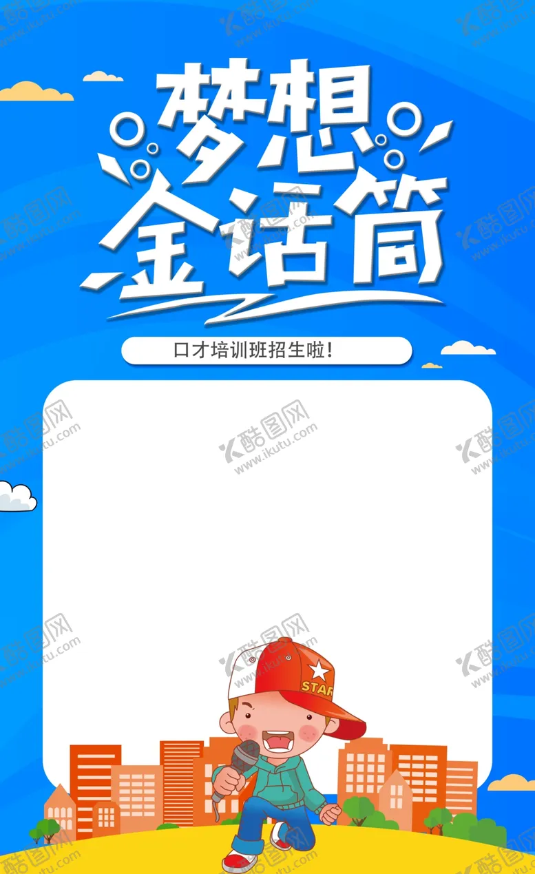 编号：17442002252129245812【酷图网】源文件下载-口才培训海报