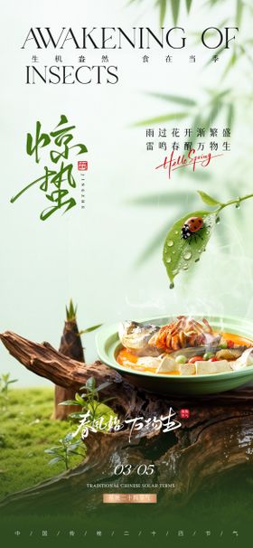 惊蛰美食海报