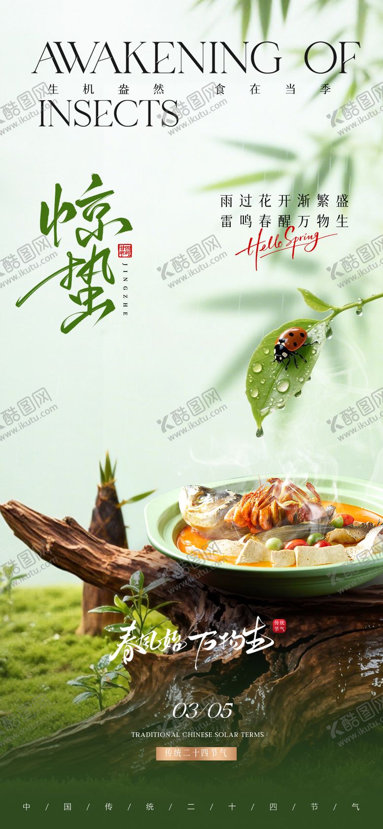 编号：50473403041902106804【酷图网】源文件下载-惊蛰美食海报