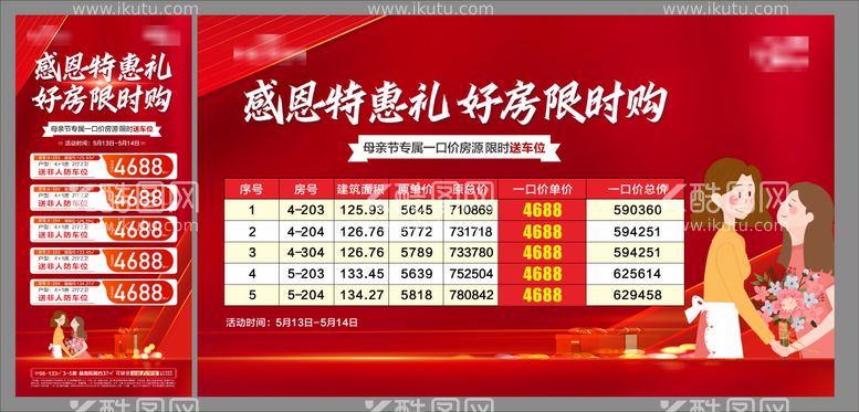 编号：33073911281408591753【酷图网】源文件下载-母亲节特价房海报