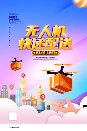 无人机配送