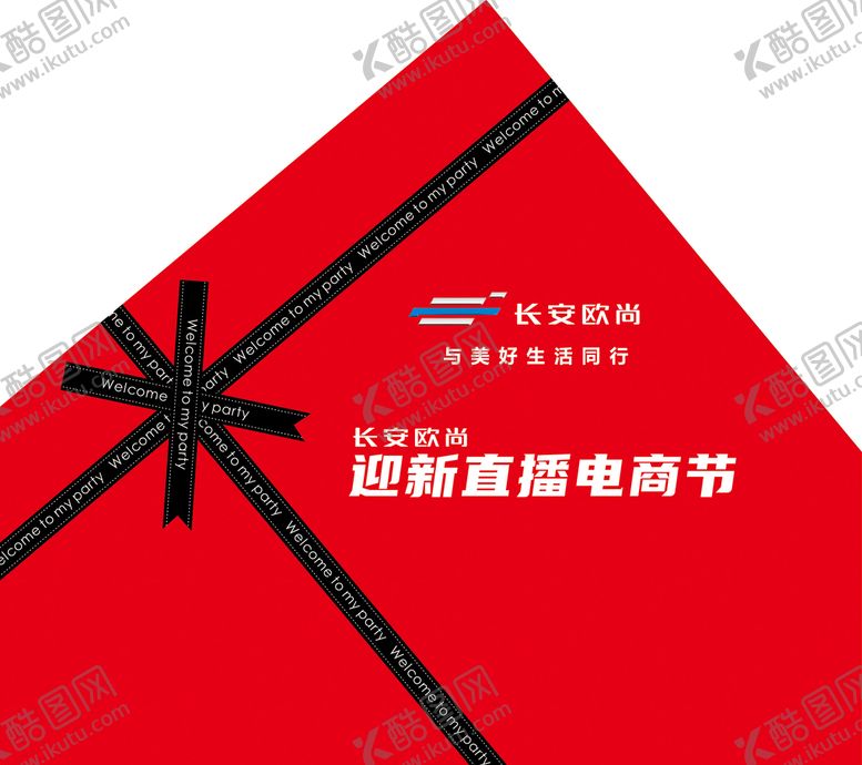 编号：29354109151948178460【酷图网】源文件下载-活动背景板 长安欧尚