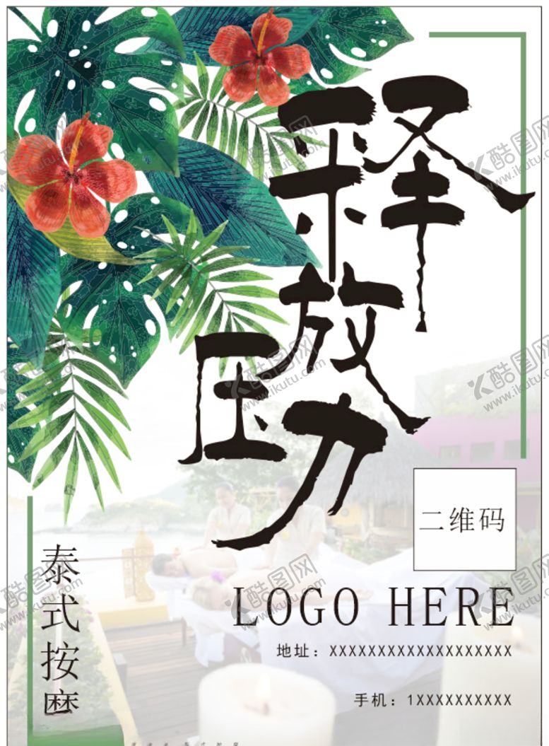 编号：46289907032021054007【酷图网】源文件下载-按摩美容推拿展架CDR海报