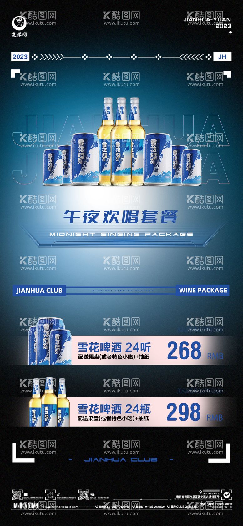 编号：73973111180134575463【酷图网】源文件下载-酒水套餐啤酒海报