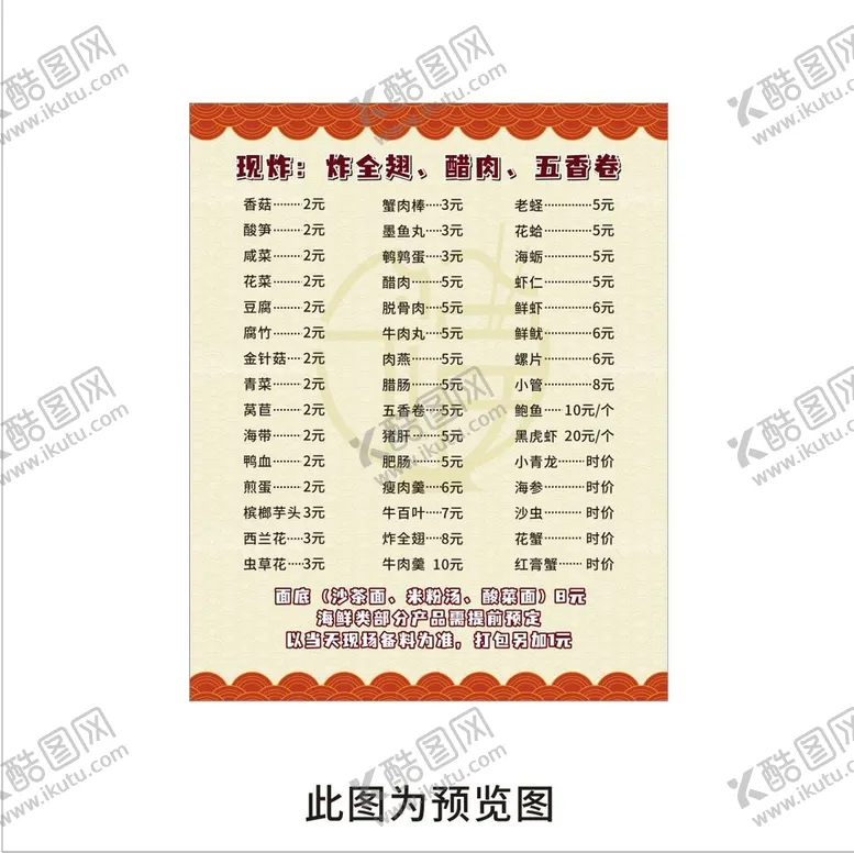 编号：31777201251911089975【酷图网】源文件下载-炸串菜单