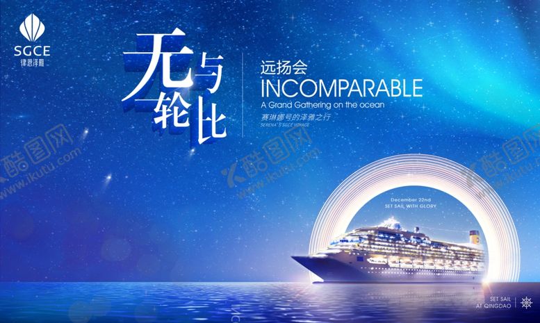 编号：51331709281842439950【酷图网】源文件下载-活动主视觉远洋邮轮