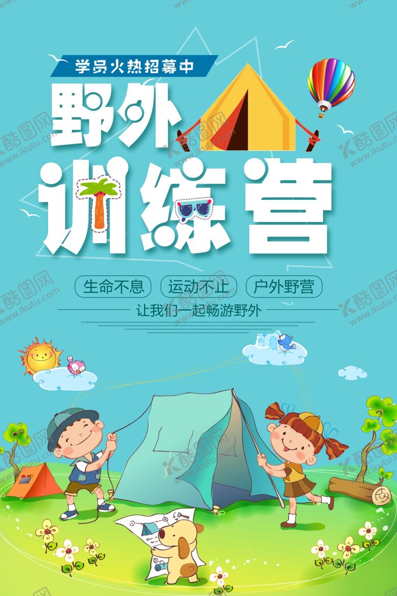 编号：59153604222017058937【酷图网】源文件下载-野营旅行野外训练营海报