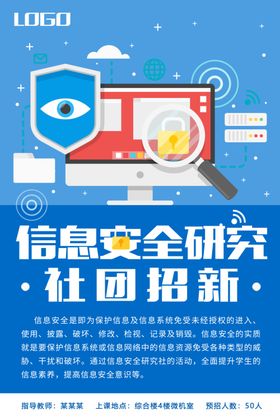 信息安全研究社团招新海报