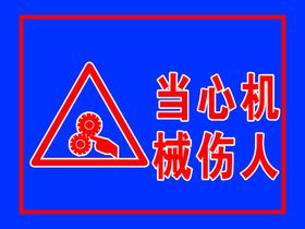 编号：72180609231134037410【酷图网】源文件下载-当心机械伤人