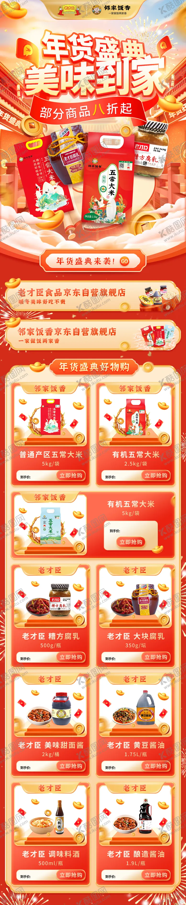 编号：29951804182256383983【酷图网】源文件下载-年货盛典活动首页