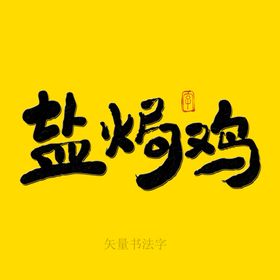 盐焗鸡书法字